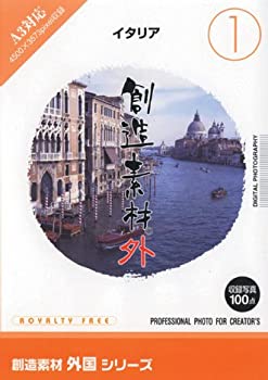 【中古】(非常に良い）創造素材 外国(1)イタリア【メーカー名】イメージランド【メーカー型番】【ブランド名】イメージランド【商品説明】 こちらの商品は中古品となっております。 画像はイメージ写真ですので 商品のコンディション・付属品の有無については入荷の度異なります。 買取時より付属していたものはお付けしておりますが付属品や消耗品に保証はございません。 商品ページ画像以外の付属品はございませんのでご了承下さいませ。 中古品のため使用に影響ない程度の使用感・経年劣化（傷、汚れなど）がある場合がございます。 また、中古品の特性上ギフトには適しておりません。 製品に関する詳細や設定方法は メーカーへ直接お問い合わせいただきますようお願い致します。 当店では初期不良に限り 商品到着から7日間は返品を受付けております。 他モールとの併売品の為 完売の際はご連絡致しますのでご了承ください。 プリンター・印刷機器のご注意点 インクは配送中のインク漏れ防止の為、付属しておりませんのでご了承下さい。 ドライバー等ソフトウェア・マニュアルはメーカーサイトより最新版のダウンロードをお願い致します。 ゲームソフトのご注意点 特典・付属品・パッケージ・プロダクトコード・ダウンロードコード等は 付属していない場合がございますので事前にお問合せ下さい。 商品名に「輸入版 / 海外版 / IMPORT 」と記載されている海外版ゲームソフトの一部は日本版のゲーム機では動作しません。 お持ちのゲーム機のバージョンをあらかじめご参照のうえ動作の有無をご確認ください。 輸入版ゲームについてはメーカーサポートの対象外です。 DVD・Blu-rayのご注意点 特典・付属品・パッケージ・プロダクトコード・ダウンロードコード等は 付属していない場合がございますので事前にお問合せ下さい。 商品名に「輸入版 / 海外版 / IMPORT 」と記載されている海外版DVD・Blu-rayにつきましては 映像方式の違いの為、一般的な国内向けプレイヤーにて再生できません。 ご覧になる際はディスクの「リージョンコード」と「映像方式※DVDのみ」に再生機器側が対応している必要があります。 パソコンでは映像方式は関係ないため、リージョンコードさえ合致していれば映像方式を気にすることなく視聴可能です。 商品名に「レンタル落ち 」と記載されている商品につきましてはディスクやジャケットに管理シール（値札・セキュリティータグ・バーコード等含みます）が貼付されています。 ディスクの再生に支障の無い程度の傷やジャケットに傷み（色褪せ・破れ・汚れ・濡れ痕等）が見られる場合がありますので予めご了承ください。 2巻セット以上のレンタル落ちDVD・Blu-rayにつきましては、複数枚収納可能なトールケースに同梱してお届け致します。 トレーディングカードのご注意点 当店での「良い」表記のトレーディングカードはプレイ用でございます。 中古買取り品の為、細かなキズ・白欠け・多少の使用感がございますのでご了承下さいませ。 再録などで型番が違う場合がございます。 違った場合でも事前連絡等は致しておりませんので、型番を気にされる方はご遠慮ください。 ご注文からお届けまで 1、ご注文⇒ご注文は24時間受け付けております。 2、注文確認⇒ご注文後、当店から注文確認メールを送信します。 3、お届けまで3-10営業日程度とお考え下さい。 　※海外在庫品の場合は3週間程度かかる場合がございます。 4、入金確認⇒前払い決済をご選択の場合、ご入金確認後、配送手配を致します。 5、出荷⇒配送準備が整い次第、出荷致します。発送後に出荷完了メールにてご連絡致します。 　※離島、北海道、九州、沖縄は遅れる場合がございます。予めご了承下さい。 当店ではすり替え防止のため、シリアルナンバーを控えております。 万が一、違法行為が発覚した場合は然るべき対応を行わせていただきます。 お客様都合によるご注文後のキャンセル・返品はお受けしておりませんのでご了承下さい。 電話対応は行っておりませんので、ご質問等はメッセージまたはメールにてお願い致します。