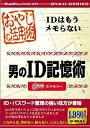 【中古】(非常に良い）おやじの活用術 男のID記憶術【メーカー名】メディアカイト【メーカー型番】【ブランド名】メディアカイト【商品説明】 こちらの商品は中古品となっております。 画像はイメージ写真ですので 商品のコンディション・付属品の有無については入荷の度異なります。 買取時より付属していたものはお付けしておりますが付属品や消耗品に保証はございません。 商品ページ画像以外の付属品はございませんのでご了承下さいませ。 中古品のため使用に影響ない程度の使用感・経年劣化（傷、汚れなど）がある場合がございます。 また、中古品の特性上ギフトには適しておりません。 製品に関する詳細や設定方法は メーカーへ直接お問い合わせいただきますようお願い致します。 当店では初期不良に限り 商品到着から7日間は返品を受付けております。 他モールとの併売品の為 完売の際はご連絡致しますのでご了承ください。 プリンター・印刷機器のご注意点 インクは配送中のインク漏れ防止の為、付属しておりませんのでご了承下さい。 ドライバー等ソフトウェア・マニュアルはメーカーサイトより最新版のダウンロードをお願い致します。 ゲームソフトのご注意点 特典・付属品・パッケージ・プロダクトコード・ダウンロードコード等は 付属していない場合がございますので事前にお問合せ下さい。 商品名に「輸入版 / 海外版 / IMPORT 」と記載されている海外版ゲームソフトの一部は日本版のゲーム機では動作しません。 お持ちのゲーム機のバージョンをあらかじめご参照のうえ動作の有無をご確認ください。 輸入版ゲームについてはメーカーサポートの対象外です。 DVD・Blu-rayのご注意点 特典・付属品・パッケージ・プロダクトコード・ダウンロードコード等は 付属していない場合がございますので事前にお問合せ下さい。 商品名に「輸入版 / 海外版 / IMPORT 」と記載されている海外版DVD・Blu-rayにつきましては 映像方式の違いの為、一般的な国内向けプレイヤーにて再生できません。 ご覧になる際はディスクの「リージョンコード」と「映像方式※DVDのみ」に再生機器側が対応している必要があります。 パソコンでは映像方式は関係ないため、リージョンコードさえ合致していれば映像方式を気にすることなく視聴可能です。 商品名に「レンタル落ち 」と記載されている商品につきましてはディスクやジャケットに管理シール（値札・セキュリティータグ・バーコード等含みます）が貼付されています。 ディスクの再生に支障の無い程度の傷やジャケットに傷み（色褪せ・破れ・汚れ・濡れ痕等）が見られる場合がありますので予めご了承ください。 2巻セット以上のレンタル落ちDVD・Blu-rayにつきましては、複数枚収納可能なトールケースに同梱してお届け致します。 トレーディングカードのご注意点 当店での「良い」表記のトレーディングカードはプレイ用でございます。 中古買取り品の為、細かなキズ・白欠け・多少の使用感がございますのでご了承下さいませ。 再録などで型番が違う場合がございます。 違った場合でも事前連絡等は致しておりませんので、型番を気にされる方はご遠慮ください。 ご注文からお届けまで 1、ご注文⇒ご注文は24時間受け付けております。 2、注文確認⇒ご注文後、当店から注文確認メールを送信します。 3、お届けまで3-10営業日程度とお考え下さい。 　※海外在庫品の場合は3週間程度かかる場合がございます。 4、入金確認⇒前払い決済をご選択の場合、ご入金確認後、配送手配を致します。 5、出荷⇒配送準備が整い次第、出荷致します。発送後に出荷完了メールにてご連絡致します。 　※離島、北海道、九州、沖縄は遅れる場合がございます。予めご了承下さい。 当店ではすり替え防止のため、シリアルナンバーを控えております。 万が一、違法行為が発覚した場合は然るべき対応を行わせていただきます。 お客様都合によるご注文後のキャンセル・返品はお受けしておりませんのでご了承下さい。 電話対応は行っておりませんので、ご質問等はメッセージまたはメールにてお願い致します。