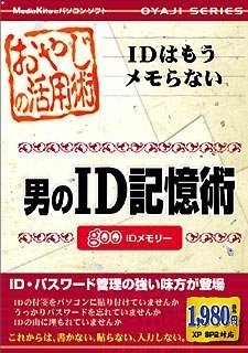 【中古】「未使用品」おやじの活用術 男のID記憶術 【中古】「未使用品」おやじの活用術 男のID記憶術