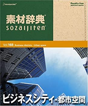【中古】素材辞典 Vol.168 ビジネスシティ~都市空間編 【中古】素材辞典 Vol.168 ビジネスシティ~都市空間編