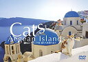 【中古】シンフォレストDVD エーゲ海・猫たち楽園の島々 Cats of the Aegean Islands