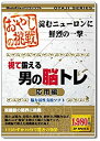 【中古】(非常に良い）おやじの挑戦 視て鍛える男の脳トレ 応用編【メーカー名】メディアカイト【メーカー型番】【ブランド名】メディアカイト【商品説明】 こちらの商品は中古品となっております。 画像はイメージ写真ですので 商品のコンディション・付属品の有無については入荷の度異なります。 買取時より付属していたものはお付けしておりますが付属品や消耗品に保証はございません。 商品ページ画像以外の付属品はございませんのでご了承下さいませ。 中古品のため使用に影響ない程度の使用感・経年劣化（傷、汚れなど）がある場合がございます。 また、中古品の特性上ギフトには適しておりません。 製品に関する詳細や設定方法は メーカーへ直接お問い合わせいただきますようお願い致します。 当店では初期不良に限り 商品到着から7日間は返品を受付けております。 他モールとの併売品の為 完売の際はご連絡致しますのでご了承ください。 プリンター・印刷機器のご注意点 インクは配送中のインク漏れ防止の為、付属しておりませんのでご了承下さい。 ドライバー等ソフトウェア・マニュアルはメーカーサイトより最新版のダウンロードをお願い致します。 ゲームソフトのご注意点 特典・付属品・パッケージ・プロダクトコード・ダウンロードコード等は 付属していない場合がございますので事前にお問合せ下さい。 商品名に「輸入版 / 海外版 / IMPORT 」と記載されている海外版ゲームソフトの一部は日本版のゲーム機では動作しません。 お持ちのゲーム機のバージョンをあらかじめご参照のうえ動作の有無をご確認ください。 輸入版ゲームについてはメーカーサポートの対象外です。 DVD・Blu-rayのご注意点 特典・付属品・パッケージ・プロダクトコード・ダウンロードコード等は 付属していない場合がございますので事前にお問合せ下さい。 商品名に「輸入版 / 海外版 / IMPORT 」と記載されている海外版DVD・Blu-rayにつきましては 映像方式の違いの為、一般的な国内向けプレイヤーにて再生できません。 ご覧になる際はディスクの「リージョンコード」と「映像方式※DVDのみ」に再生機器側が対応している必要があります。 パソコンでは映像方式は関係ないため、リージョンコードさえ合致していれば映像方式を気にすることなく視聴可能です。 商品名に「レンタル落ち 」と記載されている商品につきましてはディスクやジャケットに管理シール（値札・セキュリティータグ・バーコード等含みます）が貼付されています。 ディスクの再生に支障の無い程度の傷やジャケットに傷み（色褪せ・破れ・汚れ・濡れ痕等）が見られる場合がありますので予めご了承ください。 2巻セット以上のレンタル落ちDVD・Blu-rayにつきましては、複数枚収納可能なトールケースに同梱してお届け致します。 トレーディングカードのご注意点 当店での「良い」表記のトレーディングカードはプレイ用でございます。 中古買取り品の為、細かなキズ・白欠け・多少の使用感がございますのでご了承下さいませ。 再録などで型番が違う場合がございます。 違った場合でも事前連絡等は致しておりませんので、型番を気にされる方はご遠慮ください。 ご注文からお届けまで 1、ご注文⇒ご注文は24時間受け付けております。 2、注文確認⇒ご注文後、当店から注文確認メールを送信します。 3、お届けまで3-10営業日程度とお考え下さい。 　※海外在庫品の場合は3週間程度かかる場合がございます。 4、入金確認⇒前払い決済をご選択の場合、ご入金確認後、配送手配を致します。 5、出荷⇒配送準備が整い次第、出荷致します。発送後に出荷完了メールにてご連絡致します。 　※離島、北海道、九州、沖縄は遅れる場合がございます。予めご了承下さい。 当店ではすり替え防止のため、シリアルナンバーを控えております。 万が一、違法行為が発覚した場合は然るべき対応を行わせていただきます。 お客様都合によるご注文後のキャンセル・返品はお受けしておりませんのでご了承下さい。 電話対応は行っておりませんので、ご質問等はメッセージまたはメールにてお願い致します。