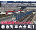 【中古】鉄道模型シミュレーター 3 特急列車大全集 1