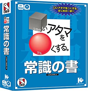 【中古】(非常に良い）□いアタマを○くする。常識の書【メーカー名】メディアカイト【メーカー型番】【ブランド名】メディアカイト【商品説明】 こちらの商品は中古品となっております。 画像はイメージ写真ですので 商品のコンディション・付属品の有無については入荷の度異なります。 買取時より付属していたものはお付けしておりますが付属品や消耗品に保証はございません。 商品ページ画像以外の付属品はございませんのでご了承下さいませ。 中古品のため使用に影響ない程度の使用感・経年劣化（傷、汚れなど）がある場合がございます。 また、中古品の特性上ギフトには適しておりません。 製品に関する詳細や設定方法は メーカーへ直接お問い合わせいただきますようお願い致します。 当店では初期不良に限り 商品到着から7日間は返品を受付けております。 他モールとの併売品の為 完売の際はご連絡致しますのでご了承ください。 プリンター・印刷機器のご注意点 インクは配送中のインク漏れ防止の為、付属しておりませんのでご了承下さい。 ドライバー等ソフトウェア・マニュアルはメーカーサイトより最新版のダウンロードをお願い致します。 ゲームソフトのご注意点 特典・付属品・パッケージ・プロダクトコード・ダウンロードコード等は 付属していない場合がございますので事前にお問合せ下さい。 商品名に「輸入版 / 海外版 / IMPORT 」と記載されている海外版ゲームソフトの一部は日本版のゲーム機では動作しません。 お持ちのゲーム機のバージョンをあらかじめご参照のうえ動作の有無をご確認ください。 輸入版ゲームについてはメーカーサポートの対象外です。 DVD・Blu-rayのご注意点 特典・付属品・パッケージ・プロダクトコード・ダウンロードコード等は 付属していない場合がございますので事前にお問合せ下さい。 商品名に「輸入版 / 海外版 / IMPORT 」と記載されている海外版DVD・Blu-rayにつきましては 映像方式の違いの為、一般的な国内向けプレイヤーにて再生できません。 ご覧になる際はディスクの「リージョンコード」と「映像方式※DVDのみ」に再生機器側が対応している必要があります。 パソコンでは映像方式は関係ないため、リージョンコードさえ合致していれば映像方式を気にすることなく視聴可能です。 商品名に「レンタル落ち 」と記載されている商品につきましてはディスクやジャケットに管理シール（値札・セキュリティータグ・バーコード等含みます）が貼付されています。 ディスクの再生に支障の無い程度の傷やジャケットに傷み（色褪せ・破れ・汚れ・濡れ痕等）が見られる場合がありますので予めご了承ください。 2巻セット以上のレンタル落ちDVD・Blu-rayにつきましては、複数枚収納可能なトールケースに同梱してお届け致します。 トレーディングカードのご注意点 当店での「良い」表記のトレーディングカードはプレイ用でございます。 中古買取り品の為、細かなキズ・白欠け・多少の使用感がございますのでご了承下さいませ。 再録などで型番が違う場合がございます。 違った場合でも事前連絡等は致しておりませんので、型番を気にされる方はご遠慮ください。 ご注文からお届けまで 1、ご注文⇒ご注文は24時間受け付けております。 2、注文確認⇒ご注文後、当店から注文確認メールを送信します。 3、お届けまで3-10営業日程度とお考え下さい。 　※海外在庫品の場合は3週間程度かかる場合がございます。 4、入金確認⇒前払い決済をご選択の場合、ご入金確認後、配送手配を致します。 5、出荷⇒配送準備が整い次第、出荷致します。発送後に出荷完了メールにてご連絡致します。 　※離島、北海道、九州、沖縄は遅れる場合がございます。予めご了承下さい。 当店ではすり替え防止のため、シリアルナンバーを控えております。 万が一、違法行為が発覚した場合は然るべき対応を行わせていただきます。 お客様都合によるご注文後のキャンセル・返品はお受けしておりませんのでご了承下さい。 電話対応は行っておりませんので、ご質問等はメッセージまたはメールにてお願い致します。