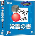 【中古】「非常に良い」□いアタマを○くする。常識の書