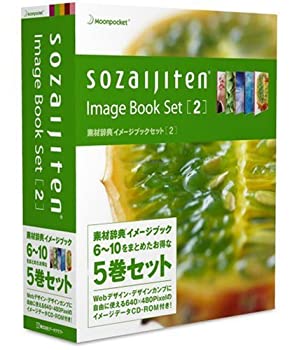 【中古】素材辞典イメージブックセット2
