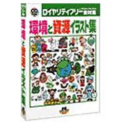 【中古】（非常に良い）環境と資源イラスト集