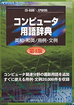 【中古】CD-コンピュータ用語辞典 第4版 英和・和英/用例・文例