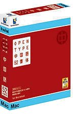 【中古】DynaFont OpenType中国語52書体 for Mac