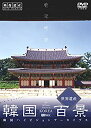【中古】「非常に良い」シンフォレストDVD 韓国百景・世界遺産/韓国ハイビジョンアーカイブス