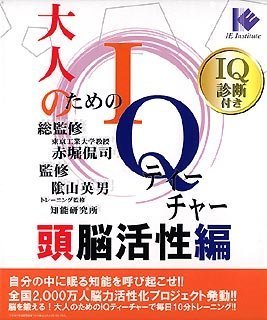 【中古】(非常に良い）大人のためのIQティーチャー 頭脳活性編【メーカー名】インターチャネル・ホロン【メーカー型番】【ブランド名】インターチャネル・ホロン【商品説明】 こちらの商品は中古品となっております。 画像はイメージ写真ですので 商品のコンディション・付属品の有無については入荷の度異なります。 買取時より付属していたものはお付けしておりますが付属品や消耗品に保証はございません。 商品ページ画像以外の付属品はございませんのでご了承下さいませ。 中古品のため使用に影響ない程度の使用感・経年劣化（傷、汚れなど）がある場合がございます。 また、中古品の特性上ギフトには適しておりません。 製品に関する詳細や設定方法は メーカーへ直接お問い合わせいただきますようお願い致します。 当店では初期不良に限り 商品到着から7日間は返品を受付けております。 他モールとの併売品の為 完売の際はご連絡致しますのでご了承ください。 プリンター・印刷機器のご注意点 インクは配送中のインク漏れ防止の為、付属しておりませんのでご了承下さい。 ドライバー等ソフトウェア・マニュアルはメーカーサイトより最新版のダウンロードをお願い致します。 ゲームソフトのご注意点 特典・付属品・パッケージ・プロダクトコード・ダウンロードコード等は 付属していない場合がございますので事前にお問合せ下さい。 商品名に「輸入版 / 海外版 / IMPORT 」と記載されている海外版ゲームソフトの一部は日本版のゲーム機では動作しません。 お持ちのゲーム機のバージョンをあらかじめご参照のうえ動作の有無をご確認ください。 輸入版ゲームについてはメーカーサポートの対象外です。 DVD・Blu-rayのご注意点 特典・付属品・パッケージ・プロダクトコード・ダウンロードコード等は 付属していない場合がございますので事前にお問合せ下さい。 商品名に「輸入版 / 海外版 / IMPORT 」と記載されている海外版DVD・Blu-rayにつきましては 映像方式の違いの為、一般的な国内向けプレイヤーにて再生できません。 ご覧になる際はディスクの「リージョンコード」と「映像方式※DVDのみ」に再生機器側が対応している必要があります。 パソコンでは映像方式は関係ないため、リージョンコードさえ合致していれば映像方式を気にすることなく視聴可能です。 商品名に「レンタル落ち 」と記載されている商品につきましてはディスクやジャケットに管理シール（値札・セキュリティータグ・バーコード等含みます）が貼付されています。 ディスクの再生に支障の無い程度の傷やジャケットに傷み（色褪せ・破れ・汚れ・濡れ痕等）が見られる場合がありますので予めご了承ください。 2巻セット以上のレンタル落ちDVD・Blu-rayにつきましては、複数枚収納可能なトールケースに同梱してお届け致します。 トレーディングカードのご注意点 当店での「良い」表記のトレーディングカードはプレイ用でございます。 中古買取り品の為、細かなキズ・白欠け・多少の使用感がございますのでご了承下さいませ。 再録などで型番が違う場合がございます。 違った場合でも事前連絡等は致しておりませんので、型番を気にされる方はご遠慮ください。 ご注文からお届けまで 1、ご注文⇒ご注文は24時間受け付けております。 2、注文確認⇒ご注文後、当店から注文確認メールを送信します。 3、お届けまで3-10営業日程度とお考え下さい。 　※海外在庫品の場合は3週間程度かかる場合がございます。 4、入金確認⇒前払い決済をご選択の場合、ご入金確認後、配送手配を致します。 5、出荷⇒配送準備が整い次第、出荷致します。発送後に出荷完了メールにてご連絡致します。 　※離島、北海道、九州、沖縄は遅れる場合がございます。予めご了承下さい。 当店ではすり替え防止のため、シリアルナンバーを控えております。 万が一、違法行為が発覚した場合は然るべき対応を行わせていただきます。 お客様都合によるご注文後のキャンセル・返品はお受けしておりませんのでご了承下さい。 電話対応は行っておりませんので、ご質問等はメッセージまたはメールにてお願い致します。