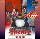 【中古】コーエー定番シリ-ズ 信長の野望・全国版
