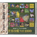 【中古】著作権フリーデジタル素材集 世界珍蝶フォト1000