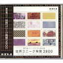 【中古】「未使用品」著作権フリーデジタル素材集 世界ユニーク背景2800