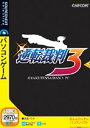 【中古】(非常に良い）逆転裁判 3 PC (説明扉付きスリムパッケージ版)【メーカー名】ソースネクスト【メーカー型番】【ブランド名】ソースネクスト【商品説明】 こちらの商品は中古品となっております。 画像はイメージ写真ですので 商品のコンディション・付属品の有無については入荷の度異なります。 買取時より付属していたものはお付けしておりますが付属品や消耗品に保証はございません。 商品ページ画像以外の付属品はございませんのでご了承下さいませ。 中古品のため使用に影響ない程度の使用感・経年劣化（傷、汚れなど）がある場合がございます。 また、中古品の特性上ギフトには適しておりません。 製品に関する詳細や設定方法は メーカーへ直接お問い合わせいただきますようお願い致します。 当店では初期不良に限り 商品到着から7日間は返品を受付けております。 他モールとの併売品の為 完売の際はご連絡致しますのでご了承ください。 プリンター・印刷機器のご注意点 インクは配送中のインク漏れ防止の為、付属しておりませんのでご了承下さい。 ドライバー等ソフトウェア・マニュアルはメーカーサイトより最新版のダウンロードをお願い致します。 ゲームソフトのご注意点 特典・付属品・パッケージ・プロダクトコード・ダウンロードコード等は 付属していない場合がございますので事前にお問合せ下さい。 商品名に「輸入版 / 海外版 / IMPORT 」と記載されている海外版ゲームソフトの一部は日本版のゲーム機では動作しません。 お持ちのゲーム機のバージョンをあらかじめご参照のうえ動作の有無をご確認ください。 輸入版ゲームについてはメーカーサポートの対象外です。 DVD・Blu-rayのご注意点 特典・付属品・パッケージ・プロダクトコード・ダウンロードコード等は 付属していない場合がございますので事前にお問合せ下さい。 商品名に「輸入版 / 海外版 / IMPORT 」と記載されている海外版DVD・Blu-rayにつきましては 映像方式の違いの為、一般的な国内向けプレイヤーにて再生できません。 ご覧になる際はディスクの「リージョンコード」と「映像方式※DVDのみ」に再生機器側が対応している必要があります。 パソコンでは映像方式は関係ないため、リージョンコードさえ合致していれば映像方式を気にすることなく視聴可能です。 商品名に「レンタル落ち 」と記載されている商品につきましてはディスクやジャケットに管理シール（値札・セキュリティータグ・バーコード等含みます）が貼付されています。 ディスクの再生に支障の無い程度の傷やジャケットに傷み（色褪せ・破れ・汚れ・濡れ痕等）が見られる場合がありますので予めご了承ください。 2巻セット以上のレンタル落ちDVD・Blu-rayにつきましては、複数枚収納可能なトールケースに同梱してお届け致します。 トレーディングカードのご注意点 当店での「良い」表記のトレーディングカードはプレイ用でございます。 中古買取り品の為、細かなキズ・白欠け・多少の使用感がございますのでご了承下さいませ。 再録などで型番が違う場合がございます。 違った場合でも事前連絡等は致しておりませんので、型番を気にされる方はご遠慮ください。 ご注文からお届けまで 1、ご注文⇒ご注文は24時間受け付けております。 2、注文確認⇒ご注文後、当店から注文確認メールを送信します。 3、お届けまで3-10営業日程度とお考え下さい。 　※海外在庫品の場合は3週間程度かかる場合がございます。 4、入金確認⇒前払い決済をご選択の場合、ご入金確認後、配送手配を致します。 5、出荷⇒配送準備が整い次第、出荷致します。発送後に出荷完了メールにてご連絡致します。 　※離島、北海道、九州、沖縄は遅れる場合がございます。予めご了承下さい。 当店ではすり替え防止のため、シリアルナンバーを控えております。 万が一、違法行為が発覚した場合は然るべき対応を行わせていただきます。 お客様都合によるご注文後のキャンセル・返品はお受けしておりませんのでご了承下さい。 電話対応は行っておりませんので、ご質問等はメッセージまたはメールにてお願い致します。