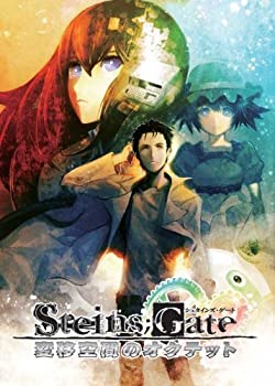 【中古】STEINS;GATE 変移空間のオクテット