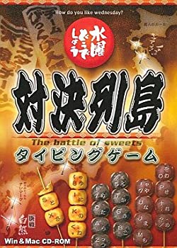 【中古】水曜どうでしょう 対決列島 タイピングゲーム【メーカー名】北海道テレビ【メーカー型番】【ブランド名】【商品説明】 こちらの商品は中古品となっております。 画像はイメージ写真ですので 商品のコンディション・付属品の有無については入荷の度異なります。 買取時より付属していたものはお付けしておりますが付属品や消耗品に保証はございません。 商品ページ画像以外の付属品はございませんのでご了承下さいませ。 中古品のため使用に影響ない程度の使用感・経年劣化（傷、汚れなど）がある場合がございます。 また、中古品の特性上ギフトには適しておりません。 製品に関する詳細や設定方法は メーカーへ直接お問い合わせいただきますようお願い致します。 当店では初期不良に限り 商品到着から7日間は返品を受付けております。 他モールとの併売品の為 完売の際はご連絡致しますのでご了承ください。 プリンター・印刷機器のご注意点 インクは配送中のインク漏れ防止の為、付属しておりませんのでご了承下さい。 ドライバー等ソフトウェア・マニュアルはメーカーサイトより最新版のダウンロードをお願い致します。 ゲームソフトのご注意点 特典・付属品・パッケージ・プロダクトコード・ダウンロードコード等は 付属していない場合がございますので事前にお問合せ下さい。 商品名に「輸入版 / 海外版 / IMPORT 」と記載されている海外版ゲームソフトの一部は日本版のゲーム機では動作しません。 お持ちのゲーム機のバージョンをあらかじめご参照のうえ動作の有無をご確認ください。 輸入版ゲームについてはメーカーサポートの対象外です。 DVD・Blu-rayのご注意点 特典・付属品・パッケージ・プロダクトコード・ダウンロードコード等は 付属していない場合がございますので事前にお問合せ下さい。 商品名に「輸入版 / 海外版 / IMPORT 」と記載されている海外版DVD・Blu-rayにつきましては 映像方式の違いの為、一般的な国内向けプレイヤーにて再生できません。 ご覧になる際はディスクの「リージョンコード」と「映像方式※DVDのみ」に再生機器側が対応している必要があります。 パソコンでは映像方式は関係ないため、リージョンコードさえ合致していれば映像方式を気にすることなく視聴可能です。 商品名に「レンタル落ち 」と記載されている商品につきましてはディスクやジャケットに管理シール（値札・セキュリティータグ・バーコード等含みます）が貼付されています。 ディスクの再生に支障の無い程度の傷やジャケットに傷み（色褪せ・破れ・汚れ・濡れ痕等）が見られる場合がありますので予めご了承ください。 2巻セット以上のレンタル落ちDVD・Blu-rayにつきましては、複数枚収納可能なトールケースに同梱してお届け致します。 トレーディングカードのご注意点 当店での「良い」表記のトレーディングカードはプレイ用でございます。 中古買取り品の為、細かなキズ・白欠け・多少の使用感がございますのでご了承下さいませ。 再録などで型番が違う場合がございます。 違った場合でも事前連絡等は致しておりませんので、型番を気にされる方はご遠慮ください。 ご注文からお届けまで 1、ご注文⇒ご注文は24時間受け付けております。 2、注文確認⇒ご注文後、当店から注文確認メールを送信します。 3、お届けまで3-10営業日程度とお考え下さい。 　※海外在庫品の場合は3週間程度かかる場合がございます。 4、入金確認⇒前払い決済をご選択の場合、ご入金確認後、配送手配を致します。 5、出荷⇒配送準備が整い次第、出荷致します。発送後に出荷完了メールにてご連絡致します。 　※離島、北海道、九州、沖縄は遅れる場合がございます。予めご了承下さい。 当店ではすり替え防止のため、シリアルナンバーを控えております。 万が一、違法行為が発覚した場合は然るべき対応を行わせていただきます。 お客様都合によるご注文後のキャンセル・返品はお受けしておりませんのでご了承下さい。 電話対応は行っておりませんので、ご質問等はメッセージまたはメールにてお願い致します。