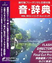 【中古】音・辞典 Vol.18 ヒーリング・ミュージック【メーカー名】データクラフト【メーカー型番】【ブランド名】データクラフト【商品説明】 こちらの商品は中古品となっております。 画像はイメージ写真ですので 商品のコンディション・付属品の有無については入荷の度異なります。 買取時より付属していたものはお付けしておりますが付属品や消耗品に保証はございません。 商品ページ画像以外の付属品はございませんのでご了承下さいませ。 中古品のため使用に影響ない程度の使用感・経年劣化（傷、汚れなど）がある場合がございます。 また、中古品の特性上ギフトには適しておりません。 製品に関する詳細や設定方法は メーカーへ直接お問い合わせいただきますようお願い致します。 当店では初期不良に限り 商品到着から7日間は返品を受付けております。 他モールとの併売品の為 完売の際はご連絡致しますのでご了承ください。 プリンター・印刷機器のご注意点 インクは配送中のインク漏れ防止の為、付属しておりませんのでご了承下さい。 ドライバー等ソフトウェア・マニュアルはメーカーサイトより最新版のダウンロードをお願い致します。 ゲームソフトのご注意点 特典・付属品・パッケージ・プロダクトコード・ダウンロードコード等は 付属していない場合がございますので事前にお問合せ下さい。 商品名に「輸入版 / 海外版 / IMPORT 」と記載されている海外版ゲームソフトの一部は日本版のゲーム機では動作しません。 お持ちのゲーム機のバージョンをあらかじめご参照のうえ動作の有無をご確認ください。 輸入版ゲームについてはメーカーサポートの対象外です。 DVD・Blu-rayのご注意点 特典・付属品・パッケージ・プロダクトコード・ダウンロードコード等は 付属していない場合がございますので事前にお問合せ下さい。 商品名に「輸入版 / 海外版 / IMPORT 」と記載されている海外版DVD・Blu-rayにつきましては 映像方式の違いの為、一般的な国内向けプレイヤーにて再生できません。 ご覧になる際はディスクの「リージョンコード」と「映像方式※DVDのみ」に再生機器側が対応している必要があります。 パソコンでは映像方式は関係ないため、リージョンコードさえ合致していれば映像方式を気にすることなく視聴可能です。 商品名に「レンタル落ち 」と記載されている商品につきましてはディスクやジャケットに管理シール（値札・セキュリティータグ・バーコード等含みます）が貼付されています。 ディスクの再生に支障の無い程度の傷やジャケットに傷み（色褪せ・破れ・汚れ・濡れ痕等）が見られる場合がありますので予めご了承ください。 2巻セット以上のレンタル落ちDVD・Blu-rayにつきましては、複数枚収納可能なトールケースに同梱してお届け致します。 トレーディングカードのご注意点 当店での「良い」表記のトレーディングカードはプレイ用でございます。 中古買取り品の為、細かなキズ・白欠け・多少の使用感がございますのでご了承下さいませ。 再録などで型番が違う場合がございます。 違った場合でも事前連絡等は致しておりませんので、型番を気にされる方はご遠慮ください。 ご注文からお届けまで 1、ご注文⇒ご注文は24時間受け付けております。 2、注文確認⇒ご注文後、当店から注文確認メールを送信します。 3、お届けまで3-10営業日程度とお考え下さい。 　※海外在庫品の場合は3週間程度かかる場合がございます。 4、入金確認⇒前払い決済をご選択の場合、ご入金確認後、配送手配を致します。 5、出荷⇒配送準備が整い次第、出荷致します。発送後に出荷完了メールにてご連絡致します。 　※離島、北海道、九州、沖縄は遅れる場合がございます。予めご了承下さい。 当店ではすり替え防止のため、シリアルナンバーを控えております。 万が一、違法行為が発覚した場合は然るべき対応を行わせていただきます。 お客様都合によるご注文後のキャンセル・返品はお受けしておりませんのでご了承下さい。 電話対応は行っておりませんので、ご質問等はメッセージまたはメールにてお願い致します。