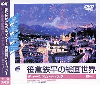 【中古】(非常に良い）シンフォレストDVD 笹倉鉄平の絵画世界/ミュージアム・ディスク DVDプライベート美術館 The Art World of TEPPEI SASAKURA【メーカー名】竹緒【メーカー型番】【ブランド名】竹緒【商品説明】 こちらの商品は中古品となっております。 画像はイメージ写真ですので 商品のコンディション・付属品の有無については入荷の度異なります。 買取時より付属していたものはお付けしておりますが付属品や消耗品に保証はございません。 商品ページ画像以外の付属品はございませんのでご了承下さいませ。 中古品のため使用に影響ない程度の使用感・経年劣化（傷、汚れなど）がある場合がございます。 また、中古品の特性上ギフトには適しておりません。 製品に関する詳細や設定方法は メーカーへ直接お問い合わせいただきますようお願い致します。 当店では初期不良に限り 商品到着から7日間は返品を受付けております。 他モールとの併売品の為 完売の際はご連絡致しますのでご了承ください。 プリンター・印刷機器のご注意点 インクは配送中のインク漏れ防止の為、付属しておりませんのでご了承下さい。 ドライバー等ソフトウェア・マニュアルはメーカーサイトより最新版のダウンロードをお願い致します。 ゲームソフトのご注意点 特典・付属品・パッケージ・プロダクトコード・ダウンロードコード等は 付属していない場合がございますので事前にお問合せ下さい。 商品名に「輸入版 / 海外版 / IMPORT 」と記載されている海外版ゲームソフトの一部は日本版のゲーム機では動作しません。 お持ちのゲーム機のバージョンをあらかじめご参照のうえ動作の有無をご確認ください。 輸入版ゲームについてはメーカーサポートの対象外です。 DVD・Blu-rayのご注意点 特典・付属品・パッケージ・プロダクトコード・ダウンロードコード等は 付属していない場合がございますので事前にお問合せ下さい。 商品名に「輸入版 / 海外版 / IMPORT 」と記載されている海外版DVD・Blu-rayにつきましては 映像方式の違いの為、一般的な国内向けプレイヤーにて再生できません。 ご覧になる際はディスクの「リージョンコード」と「映像方式※DVDのみ」に再生機器側が対応している必要があります。 パソコンでは映像方式は関係ないため、リージョンコードさえ合致していれば映像方式を気にすることなく視聴可能です。 商品名に「レンタル落ち 」と記載されている商品につきましてはディスクやジャケットに管理シール（値札・セキュリティータグ・バーコード等含みます）が貼付されています。 ディスクの再生に支障の無い程度の傷やジャケットに傷み（色褪せ・破れ・汚れ・濡れ痕等）が見られる場合がありますので予めご了承ください。 2巻セット以上のレンタル落ちDVD・Blu-rayにつきましては、複数枚収納可能なトールケースに同梱してお届け致します。 トレーディングカードのご注意点 当店での「良い」表記のトレーディングカードはプレイ用でございます。 中古買取り品の為、細かなキズ・白欠け・多少の使用感がございますのでご了承下さいませ。 再録などで型番が違う場合がございます。 違った場合でも事前連絡等は致しておりませんので、型番を気にされる方はご遠慮ください。 ご注文からお届けまで 1、ご注文⇒ご注文は24時間受け付けております。 2、注文確認⇒ご注文後、当店から注文確認メールを送信します。 3、お届けまで3-10営業日程度とお考え下さい。 　※海外在庫品の場合は3週間程度かかる場合がございます。 4、入金確認⇒前払い決済をご選択の場合、ご入金確認後、配送手配を致します。 5、出荷⇒配送準備が整い次第、出荷致します。発送後に出荷完了メールにてご連絡致します。 　※離島、北海道、九州、沖縄は遅れる場合がございます。予めご了承下さい。 当店ではすり替え防止のため、シリアルナンバーを控えております。 万が一、違法行為が発覚した場合は然るべき対応を行わせていただきます。 お客様都合によるご注文後のキャンセル・返品はお受けしておりませんのでご了承下さい。 電話対応は行っておりませんので、ご質問等はメッセージまたはメールにてお願い致します。