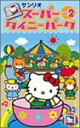 【中古】スーパータイニーパーク Vol.2(2)