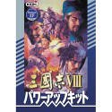 【中古】「非常に良い」三國志 8 with パワーアップキット DVD-ROM版