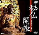 【中古】秘仏開帳 特別拝観の古寺・名刹をゆく [DVD]【メーカー名】竹緒【メーカー型番】【ブランド名】竹緒【商品説明】 こちらの商品は中古品となっております。 画像はイメージ写真ですので 商品のコンディション・付属品の有無については入荷の度異なります。 買取時より付属していたものはお付けしておりますが付属品や消耗品に保証はございません。 商品ページ画像以外の付属品はございませんのでご了承下さいませ。 中古品のため使用に影響ない程度の使用感・経年劣化（傷、汚れなど）がある場合がございます。 また、中古品の特性上ギフトには適しておりません。 製品に関する詳細や設定方法は メーカーへ直接お問い合わせいただきますようお願い致します。 当店では初期不良に限り 商品到着から7日間は返品を受付けております。 他モールとの併売品の為 完売の際はご連絡致しますのでご了承ください。 プリンター・印刷機器のご注意点 インクは配送中のインク漏れ防止の為、付属しておりませんのでご了承下さい。 ドライバー等ソフトウェア・マニュアルはメーカーサイトより最新版のダウンロードをお願い致します。 ゲームソフトのご注意点 特典・付属品・パッケージ・プロダクトコード・ダウンロードコード等は 付属していない場合がございますので事前にお問合せ下さい。 商品名に「輸入版 / 海外版 / IMPORT 」と記載されている海外版ゲームソフトの一部は日本版のゲーム機では動作しません。 お持ちのゲーム機のバージョンをあらかじめご参照のうえ動作の有無をご確認ください。 輸入版ゲームについてはメーカーサポートの対象外です。 DVD・Blu-rayのご注意点 特典・付属品・パッケージ・プロダクトコード・ダウンロードコード等は 付属していない場合がございますので事前にお問合せ下さい。 商品名に「輸入版 / 海外版 / IMPORT 」と記載されている海外版DVD・Blu-rayにつきましては 映像方式の違いの為、一般的な国内向けプレイヤーにて再生できません。 ご覧になる際はディスクの「リージョンコード」と「映像方式※DVDのみ」に再生機器側が対応している必要があります。 パソコンでは映像方式は関係ないため、リージョンコードさえ合致していれば映像方式を気にすることなく視聴可能です。 商品名に「レンタル落ち 」と記載されている商品につきましてはディスクやジャケットに管理シール（値札・セキュリティータグ・バーコード等含みます）が貼付されています。 ディスクの再生に支障の無い程度の傷やジャケットに傷み（色褪せ・破れ・汚れ・濡れ痕等）が見られる場合がありますので予めご了承ください。 2巻セット以上のレンタル落ちDVD・Blu-rayにつきましては、複数枚収納可能なトールケースに同梱してお届け致します。 トレーディングカードのご注意点 当店での「良い」表記のトレーディングカードはプレイ用でございます。 中古買取り品の為、細かなキズ・白欠け・多少の使用感がございますのでご了承下さいませ。 再録などで型番が違う場合がございます。 違った場合でも事前連絡等は致しておりませんので、型番を気にされる方はご遠慮ください。 ご注文からお届けまで 1、ご注文⇒ご注文は24時間受け付けております。 2、注文確認⇒ご注文後、当店から注文確認メールを送信します。 3、お届けまで3-10営業日程度とお考え下さい。 　※海外在庫品の場合は3週間程度かかる場合がございます。 4、入金確認⇒前払い決済をご選択の場合、ご入金確認後、配送手配を致します。 5、出荷⇒配送準備が整い次第、出荷致します。発送後に出荷完了メールにてご連絡致します。 　※離島、北海道、九州、沖縄は遅れる場合がございます。予めご了承下さい。 当店ではすり替え防止のため、シリアルナンバーを控えております。 万が一、違法行為が発覚した場合は然るべき対応を行わせていただきます。 お客様都合によるご注文後のキャンセル・返品はお受けしておりませんのでご了承下さい。 電話対応は行っておりませんので、ご質問等はメッセージまたはメールにてお願い致します。