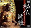 【中古】秘仏開帳 特別拝観の古寺・名刹をゆく [DVD]