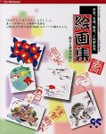 【中古】年賀、吉祥、慶祝、ご挨拶状用 絵画集