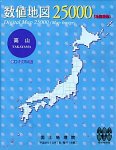 【中古】数値地図 25000 (地図画像) 高山【メーカー名】日本地図センター【メーカー型番】【ブランド名】日本地図共販【商品説明】 こちらの商品は中古品となっております。 画像はイメージ写真ですので 商品のコンディション・付属品の有無については入荷の度異なります。 買取時より付属していたものはお付けしておりますが付属品や消耗品に保証はございません。 商品ページ画像以外の付属品はございませんのでご了承下さいませ。 中古品のため使用に影響ない程度の使用感・経年劣化（傷、汚れなど）がある場合がございます。 また、中古品の特性上ギフトには適しておりません。 製品に関する詳細や設定方法は メーカーへ直接お問い合わせいただきますようお願い致します。 当店では初期不良に限り 商品到着から7日間は返品を受付けております。 他モールとの併売品の為 完売の際はご連絡致しますのでご了承ください。 プリンター・印刷機器のご注意点 インクは配送中のインク漏れ防止の為、付属しておりませんのでご了承下さい。 ドライバー等ソフトウェア・マニュアルはメーカーサイトより最新版のダウンロードをお願い致します。 ゲームソフトのご注意点 特典・付属品・パッケージ・プロダクトコード・ダウンロードコード等は 付属していない場合がございますので事前にお問合せ下さい。 商品名に「輸入版 / 海外版 / IMPORT 」と記載されている海外版ゲームソフトの一部は日本版のゲーム機では動作しません。 お持ちのゲーム機のバージョンをあらかじめご参照のうえ動作の有無をご確認ください。 輸入版ゲームについてはメーカーサポートの対象外です。 DVD・Blu-rayのご注意点 特典・付属品・パッケージ・プロダクトコード・ダウンロードコード等は 付属していない場合がございますので事前にお問合せ下さい。 商品名に「輸入版 / 海外版 / IMPORT 」と記載されている海外版DVD・Blu-rayにつきましては 映像方式の違いの為、一般的な国内向けプレイヤーにて再生できません。 ご覧になる際はディスクの「リージョンコード」と「映像方式※DVDのみ」に再生機器側が対応している必要があります。 パソコンでは映像方式は関係ないため、リージョンコードさえ合致していれば映像方式を気にすることなく視聴可能です。 商品名に「レンタル落ち 」と記載されている商品につきましてはディスクやジャケットに管理シール（値札・セキュリティータグ・バーコード等含みます）が貼付されています。 ディスクの再生に支障の無い程度の傷やジャケットに傷み（色褪せ・破れ・汚れ・濡れ痕等）が見られる場合がありますので予めご了承ください。 2巻セット以上のレンタル落ちDVD・Blu-rayにつきましては、複数枚収納可能なトールケースに同梱してお届け致します。 トレーディングカードのご注意点 当店での「良い」表記のトレーディングカードはプレイ用でございます。 中古買取り品の為、細かなキズ・白欠け・多少の使用感がございますのでご了承下さいませ。 再録などで型番が違う場合がございます。 違った場合でも事前連絡等は致しておりませんので、型番を気にされる方はご遠慮ください。 ご注文からお届けまで 1、ご注文⇒ご注文は24時間受け付けております。 2、注文確認⇒ご注文後、当店から注文確認メールを送信します。 3、お届けまで3-10営業日程度とお考え下さい。 　※海外在庫品の場合は3週間程度かかる場合がございます。 4、入金確認⇒前払い決済をご選択の場合、ご入金確認後、配送手配を致します。 5、出荷⇒配送準備が整い次第、出荷致します。発送後に出荷完了メールにてご連絡致します。 　※離島、北海道、九州、沖縄は遅れる場合がございます。予めご了承下さい。 当店ではすり替え防止のため、シリアルナンバーを控えております。 万が一、違法行為が発覚した場合は然るべき対応を行わせていただきます。 お客様都合によるご注文後のキャンセル・返品はお受けしておりませんのでご了承下さい。 電話対応は行っておりませんので、ご質問等はメッセージまたはメールにてお願い致します。