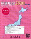 【中古】(非常に良い）数値地図 2500 (空間データ基盤) 京都-2【メーカー名】日本地図センター【メーカー型番】【ブランド名】日本地図共販【商品説明】 こちらの商品は中古品となっております。 画像はイメージ写真ですので 商品のコンディション・付属品の有無については入荷の度異なります。 買取時より付属していたものはお付けしておりますが付属品や消耗品に保証はございません。 商品ページ画像以外の付属品はございませんのでご了承下さいませ。 中古品のため使用に影響ない程度の使用感・経年劣化（傷、汚れなど）がある場合がございます。 また、中古品の特性上ギフトには適しておりません。 製品に関する詳細や設定方法は メーカーへ直接お問い合わせいただきますようお願い致します。 当店では初期不良に限り 商品到着から7日間は返品を受付けております。 他モールとの併売品の為 完売の際はご連絡致しますのでご了承ください。 プリンター・印刷機器のご注意点 インクは配送中のインク漏れ防止の為、付属しておりませんのでご了承下さい。 ドライバー等ソフトウェア・マニュアルはメーカーサイトより最新版のダウンロードをお願い致します。 ゲームソフトのご注意点 特典・付属品・パッケージ・プロダクトコード・ダウンロードコード等は 付属していない場合がございますので事前にお問合せ下さい。 商品名に「輸入版 / 海外版 / IMPORT 」と記載されている海外版ゲームソフトの一部は日本版のゲーム機では動作しません。 お持ちのゲーム機のバージョンをあらかじめご参照のうえ動作の有無をご確認ください。 輸入版ゲームについてはメーカーサポートの対象外です。 DVD・Blu-rayのご注意点 特典・付属品・パッケージ・プロダクトコード・ダウンロードコード等は 付属していない場合がございますので事前にお問合せ下さい。 商品名に「輸入版 / 海外版 / IMPORT 」と記載されている海外版DVD・Blu-rayにつきましては 映像方式の違いの為、一般的な国内向けプレイヤーにて再生できません。 ご覧になる際はディスクの「リージョンコード」と「映像方式※DVDのみ」に再生機器側が対応している必要があります。 パソコンでは映像方式は関係ないため、リージョンコードさえ合致していれば映像方式を気にすることなく視聴可能です。 商品名に「レンタル落ち 」と記載されている商品につきましてはディスクやジャケットに管理シール（値札・セキュリティータグ・バーコード等含みます）が貼付されています。 ディスクの再生に支障の無い程度の傷やジャケットに傷み（色褪せ・破れ・汚れ・濡れ痕等）が見られる場合がありますので予めご了承ください。 2巻セット以上のレンタル落ちDVD・Blu-rayにつきましては、複数枚収納可能なトールケースに同梱してお届け致します。 トレーディングカードのご注意点 当店での「良い」表記のトレーディングカードはプレイ用でございます。 中古買取り品の為、細かなキズ・白欠け・多少の使用感がございますのでご了承下さいませ。 再録などで型番が違う場合がございます。 違った場合でも事前連絡等は致しておりませんので、型番を気にされる方はご遠慮ください。 ご注文からお届けまで 1、ご注文⇒ご注文は24時間受け付けております。 2、注文確認⇒ご注文後、当店から注文確認メールを送信します。 3、お届けまで3-10営業日程度とお考え下さい。 　※海外在庫品の場合は3週間程度かかる場合がございます。 4、入金確認⇒前払い決済をご選択の場合、ご入金確認後、配送手配を致します。 5、出荷⇒配送準備が整い次第、出荷致します。発送後に出荷完了メールにてご連絡致します。 　※離島、北海道、九州、沖縄は遅れる場合がございます。予めご了承下さい。 当店ではすり替え防止のため、シリアルナンバーを控えております。 万が一、違法行為が発覚した場合は然るべき対応を行わせていただきます。 お客様都合によるご注文後のキャンセル・返品はお受けしておりませんのでご了承下さい。 電話対応は行っておりませんので、ご質問等はメッセージまたはメールにてお願い致します。