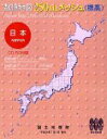 【中古】「非常に良い」数値地図 250mメッシュ (標高)全国