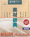 【中古】(非常に良い）素材辞典 Vol.118 ぬくもりの布-ナチュラル&カジュアル編【メーカー名】データクラフト【メーカー型番】【ブランド名】データクラフト【商品説明】 こちらの商品は中古品となっております。 画像はイメージ写真ですので 商品のコンディション・付属品の有無については入荷の度異なります。 買取時より付属していたものはお付けしておりますが付属品や消耗品に保証はございません。 商品ページ画像以外の付属品はございませんのでご了承下さいませ。 中古品のため使用に影響ない程度の使用感・経年劣化（傷、汚れなど）がある場合がございます。 また、中古品の特性上ギフトには適しておりません。 製品に関する詳細や設定方法は メーカーへ直接お問い合わせいただきますようお願い致します。 当店では初期不良に限り 商品到着から7日間は返品を受付けております。 他モールとの併売品の為 完売の際はご連絡致しますのでご了承ください。 プリンター・印刷機器のご注意点 インクは配送中のインク漏れ防止の為、付属しておりませんのでご了承下さい。 ドライバー等ソフトウェア・マニュアルはメーカーサイトより最新版のダウンロードをお願い致します。 ゲームソフトのご注意点 特典・付属品・パッケージ・プロダクトコード・ダウンロードコード等は 付属していない場合がございますので事前にお問合せ下さい。 商品名に「輸入版 / 海外版 / IMPORT 」と記載されている海外版ゲームソフトの一部は日本版のゲーム機では動作しません。 お持ちのゲーム機のバージョンをあらかじめご参照のうえ動作の有無をご確認ください。 輸入版ゲームについてはメーカーサポートの対象外です。 DVD・Blu-rayのご注意点 特典・付属品・パッケージ・プロダクトコード・ダウンロードコード等は 付属していない場合がございますので事前にお問合せ下さい。 商品名に「輸入版 / 海外版 / IMPORT 」と記載されている海外版DVD・Blu-rayにつきましては 映像方式の違いの為、一般的な国内向けプレイヤーにて再生できません。 ご覧になる際はディスクの「リージョンコード」と「映像方式※DVDのみ」に再生機器側が対応している必要があります。 パソコンでは映像方式は関係ないため、リージョンコードさえ合致していれば映像方式を気にすることなく視聴可能です。 商品名に「レンタル落ち 」と記載されている商品につきましてはディスクやジャケットに管理シール（値札・セキュリティータグ・バーコード等含みます）が貼付されています。 ディスクの再生に支障の無い程度の傷やジャケットに傷み（色褪せ・破れ・汚れ・濡れ痕等）が見られる場合がありますので予めご了承ください。 2巻セット以上のレンタル落ちDVD・Blu-rayにつきましては、複数枚収納可能なトールケースに同梱してお届け致します。 トレーディングカードのご注意点 当店での「良い」表記のトレーディングカードはプレイ用でございます。 中古買取り品の為、細かなキズ・白欠け・多少の使用感がございますのでご了承下さいませ。 再録などで型番が違う場合がございます。 違った場合でも事前連絡等は致しておりませんので、型番を気にされる方はご遠慮ください。 ご注文からお届けまで 1、ご注文⇒ご注文は24時間受け付けております。 2、注文確認⇒ご注文後、当店から注文確認メールを送信します。 3、お届けまで3-10営業日程度とお考え下さい。 　※海外在庫品の場合は3週間程度かかる場合がございます。 4、入金確認⇒前払い決済をご選択の場合、ご入金確認後、配送手配を致します。 5、出荷⇒配送準備が整い次第、出荷致します。発送後に出荷完了メールにてご連絡致します。 　※離島、北海道、九州、沖縄は遅れる場合がございます。予めご了承下さい。 当店ではすり替え防止のため、シリアルナンバーを控えております。 万が一、違法行為が発覚した場合は然るべき対応を行わせていただきます。 お客様都合によるご注文後のキャンセル・返品はお受けしておりませんのでご了承下さい。 電話対応は行っておりませんので、ご質問等はメッセージまたはメールにてお願い致します。