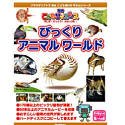 【中古】(非常に良い）学研こどもサイエンス びっくりアニマルワールド【メーカー名】学習研究社【メーカー型番】【ブランド名】学習研究社【商品説明】 こちらの商品は中古品となっております。 画像はイメージ写真ですので 商品のコンディション・付属品の有無については入荷の度異なります。 買取時より付属していたものはお付けしておりますが付属品や消耗品に保証はございません。 商品ページ画像以外の付属品はございませんのでご了承下さいませ。 中古品のため使用に影響ない程度の使用感・経年劣化（傷、汚れなど）がある場合がございます。 また、中古品の特性上ギフトには適しておりません。 製品に関する詳細や設定方法は メーカーへ直接お問い合わせいただきますようお願い致します。 当店では初期不良に限り 商品到着から7日間は返品を受付けております。 他モールとの併売品の為 完売の際はご連絡致しますのでご了承ください。 プリンター・印刷機器のご注意点 インクは配送中のインク漏れ防止の為、付属しておりませんのでご了承下さい。 ドライバー等ソフトウェア・マニュアルはメーカーサイトより最新版のダウンロードをお願い致します。 ゲームソフトのご注意点 特典・付属品・パッケージ・プロダクトコード・ダウンロードコード等は 付属していない場合がございますので事前にお問合せ下さい。 商品名に「輸入版 / 海外版 / IMPORT 」と記載されている海外版ゲームソフトの一部は日本版のゲーム機では動作しません。 お持ちのゲーム機のバージョンをあらかじめご参照のうえ動作の有無をご確認ください。 輸入版ゲームについてはメーカーサポートの対象外です。 DVD・Blu-rayのご注意点 特典・付属品・パッケージ・プロダクトコード・ダウンロードコード等は 付属していない場合がございますので事前にお問合せ下さい。 商品名に「輸入版 / 海外版 / IMPORT 」と記載されている海外版DVD・Blu-rayにつきましては 映像方式の違いの為、一般的な国内向けプレイヤーにて再生できません。 ご覧になる際はディスクの「リージョンコード」と「映像方式※DVDのみ」に再生機器側が対応している必要があります。 パソコンでは映像方式は関係ないため、リージョンコードさえ合致していれば映像方式を気にすることなく視聴可能です。 商品名に「レンタル落ち 」と記載されている商品につきましてはディスクやジャケットに管理シール（値札・セキュリティータグ・バーコード等含みます）が貼付されています。 ディスクの再生に支障の無い程度の傷やジャケットに傷み（色褪せ・破れ・汚れ・濡れ痕等）が見られる場合がありますので予めご了承ください。 2巻セット以上のレンタル落ちDVD・Blu-rayにつきましては、複数枚収納可能なトールケースに同梱してお届け致します。 トレーディングカードのご注意点 当店での「良い」表記のトレーディングカードはプレイ用でございます。 中古買取り品の為、細かなキズ・白欠け・多少の使用感がございますのでご了承下さいませ。 再録などで型番が違う場合がございます。 違った場合でも事前連絡等は致しておりませんので、型番を気にされる方はご遠慮ください。 ご注文からお届けまで 1、ご注文⇒ご注文は24時間受け付けております。 2、注文確認⇒ご注文後、当店から注文確認メールを送信します。 3、お届けまで3-10営業日程度とお考え下さい。 　※海外在庫品の場合は3週間程度かかる場合がございます。 4、入金確認⇒前払い決済をご選択の場合、ご入金確認後、配送手配を致します。 5、出荷⇒配送準備が整い次第、出荷致します。発送後に出荷完了メールにてご連絡致します。 　※離島、北海道、九州、沖縄は遅れる場合がございます。予めご了承下さい。 当店ではすり替え防止のため、シリアルナンバーを控えております。 万が一、違法行為が発覚した場合は然るべき対応を行わせていただきます。 お客様都合によるご注文後のキャンセル・返品はお受けしておりませんのでご了承下さい。 電話対応は行っておりませんので、ご質問等はメッセージまたはメールにてお願い致します。