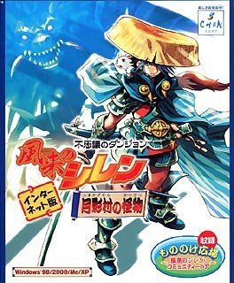 【中古】（非常に良い）不思議のダンジョン　風来のシレン　月影村の怪物　インターネット版