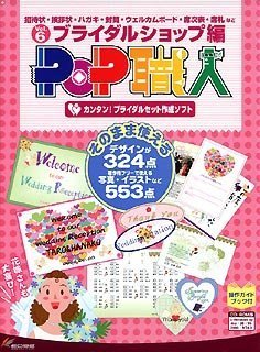 楽天オマツリライフ別館【中古】POP職人 Vol.6 ブライダルショップ編