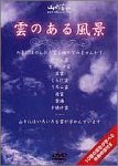 【中古】雲のある風景 [DVD]