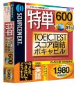 【中古】特単 600 TOEIC TESTスコア直結ボキャビル やる気応援・版