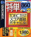 【中古】「非常に良い」特単 860 TOEIC TESTスコア直結ボキャビル やる気応援・版
