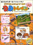 【中古】デジタルのりものワールド D.D.トレイン プチ 【中古】デジタルのりものワールド D.D.トレイン プチ