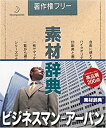 【中古】「非常に良い」素材辞典 Vol.120 ビジネスマン-アーバン編