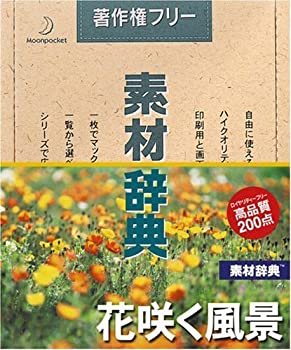 【中古】(非常に良い）素材辞典 Vol.121 花咲く風景編【メーカー名】データクラフト【メーカー型番】【ブランド名】データクラフト【商品説明】 こちらの商品は中古品となっております。 画像はイメージ写真ですので 商品のコンディション・付属品の有無については入荷の度異なります。 買取時より付属していたものはお付けしておりますが付属品や消耗品に保証はございません。 商品ページ画像以外の付属品はございませんのでご了承下さいませ。 中古品のため使用に影響ない程度の使用感・経年劣化（傷、汚れなど）がある場合がございます。 また、中古品の特性上ギフトには適しておりません。 製品に関する詳細や設定方法は メーカーへ直接お問い合わせいただきますようお願い致します。 当店では初期不良に限り 商品到着から7日間は返品を受付けております。 他モールとの併売品の為 完売の際はご連絡致しますのでご了承ください。 プリンター・印刷機器のご注意点 インクは配送中のインク漏れ防止の為、付属しておりませんのでご了承下さい。 ドライバー等ソフトウェア・マニュアルはメーカーサイトより最新版のダウンロードをお願い致します。 ゲームソフトのご注意点 特典・付属品・パッケージ・プロダクトコード・ダウンロードコード等は 付属していない場合がございますので事前にお問合せ下さい。 商品名に「輸入版 / 海外版 / IMPORT 」と記載されている海外版ゲームソフトの一部は日本版のゲーム機では動作しません。 お持ちのゲーム機のバージョンをあらかじめご参照のうえ動作の有無をご確認ください。 輸入版ゲームについてはメーカーサポートの対象外です。 DVD・Blu-rayのご注意点 特典・付属品・パッケージ・プロダクトコード・ダウンロードコード等は 付属していない場合がございますので事前にお問合せ下さい。 商品名に「輸入版 / 海外版 / IMPORT 」と記載されている海外版DVD・Blu-rayにつきましては 映像方式の違いの為、一般的な国内向けプレイヤーにて再生できません。 ご覧になる際はディスクの「リージョンコード」と「映像方式※DVDのみ」に再生機器側が対応している必要があります。 パソコンでは映像方式は関係ないため、リージョンコードさえ合致していれば映像方式を気にすることなく視聴可能です。 商品名に「レンタル落ち 」と記載されている商品につきましてはディスクやジャケットに管理シール（値札・セキュリティータグ・バーコード等含みます）が貼付されています。 ディスクの再生に支障の無い程度の傷やジャケットに傷み（色褪せ・破れ・汚れ・濡れ痕等）が見られる場合がありますので予めご了承ください。 2巻セット以上のレンタル落ちDVD・Blu-rayにつきましては、複数枚収納可能なトールケースに同梱してお届け致します。 トレーディングカードのご注意点 当店での「良い」表記のトレーディングカードはプレイ用でございます。 中古買取り品の為、細かなキズ・白欠け・多少の使用感がございますのでご了承下さいませ。 再録などで型番が違う場合がございます。 違った場合でも事前連絡等は致しておりませんので、型番を気にされる方はご遠慮ください。 ご注文からお届けまで 1、ご注文⇒ご注文は24時間受け付けております。 2、注文確認⇒ご注文後、当店から注文確認メールを送信します。 3、お届けまで3-10営業日程度とお考え下さい。 　※海外在庫品の場合は3週間程度かかる場合がございます。 4、入金確認⇒前払い決済をご選択の場合、ご入金確認後、配送手配を致します。 5、出荷⇒配送準備が整い次第、出荷致します。発送後に出荷完了メールにてご連絡致します。 　※離島、北海道、九州、沖縄は遅れる場合がございます。予めご了承下さい。 当店ではすり替え防止のため、シリアルナンバーを控えております。 万が一、違法行為が発覚した場合は然るべき対応を行わせていただきます。 お客様都合によるご注文後のキャンセル・返品はお受けしておりませんのでご了承下さい。 電話対応は行っておりませんので、ご質問等はメッセージまたはメールにてお願い致します。