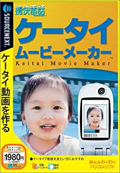 【中古】携快電話 ケータイムービーメーカー スリム【メーカー名】ソースネクスト【メーカー型番】【ブランド名】ソースネクスト【商品説明】 こちらの商品は中古品となっております。 画像はイメージ写真ですので 商品のコンディション・付属品の有無については入荷の度異なります。 買取時より付属していたものはお付けしておりますが付属品や消耗品に保証はございません。 商品ページ画像以外の付属品はございませんのでご了承下さいませ。 中古品のため使用に影響ない程度の使用感・経年劣化（傷、汚れなど）がある場合がございます。 また、中古品の特性上ギフトには適しておりません。 製品に関する詳細や設定方法は メーカーへ直接お問い合わせいただきますようお願い致します。 当店では初期不良に限り 商品到着から7日間は返品を受付けております。 他モールとの併売品の為 完売の際はご連絡致しますのでご了承ください。 プリンター・印刷機器のご注意点 インクは配送中のインク漏れ防止の為、付属しておりませんのでご了承下さい。 ドライバー等ソフトウェア・マニュアルはメーカーサイトより最新版のダウンロードをお願い致します。 ゲームソフトのご注意点 特典・付属品・パッケージ・プロダクトコード・ダウンロードコード等は 付属していない場合がございますので事前にお問合せ下さい。 商品名に「輸入版 / 海外版 / IMPORT 」と記載されている海外版ゲームソフトの一部は日本版のゲーム機では動作しません。 お持ちのゲーム機のバージョンをあらかじめご参照のうえ動作の有無をご確認ください。 輸入版ゲームについてはメーカーサポートの対象外です。 DVD・Blu-rayのご注意点 特典・付属品・パッケージ・プロダクトコード・ダウンロードコード等は 付属していない場合がございますので事前にお問合せ下さい。 商品名に「輸入版 / 海外版 / IMPORT 」と記載されている海外版DVD・Blu-rayにつきましては 映像方式の違いの為、一般的な国内向けプレイヤーにて再生できません。 ご覧になる際はディスクの「リージョンコード」と「映像方式※DVDのみ」に再生機器側が対応している必要があります。 パソコンでは映像方式は関係ないため、リージョンコードさえ合致していれば映像方式を気にすることなく視聴可能です。 商品名に「レンタル落ち 」と記載されている商品につきましてはディスクやジャケットに管理シール（値札・セキュリティータグ・バーコード等含みます）が貼付されています。 ディスクの再生に支障の無い程度の傷やジャケットに傷み（色褪せ・破れ・汚れ・濡れ痕等）が見られる場合がありますので予めご了承ください。 2巻セット以上のレンタル落ちDVD・Blu-rayにつきましては、複数枚収納可能なトールケースに同梱してお届け致します。 トレーディングカードのご注意点 当店での「良い」表記のトレーディングカードはプレイ用でございます。 中古買取り品の為、細かなキズ・白欠け・多少の使用感がございますのでご了承下さいませ。 再録などで型番が違う場合がございます。 違った場合でも事前連絡等は致しておりませんので、型番を気にされる方はご遠慮ください。 ご注文からお届けまで 1、ご注文⇒ご注文は24時間受け付けております。 2、注文確認⇒ご注文後、当店から注文確認メールを送信します。 3、お届けまで3-10営業日程度とお考え下さい。 　※海外在庫品の場合は3週間程度かかる場合がございます。 4、入金確認⇒前払い決済をご選択の場合、ご入金確認後、配送手配を致します。 5、出荷⇒配送準備が整い次第、出荷致します。発送後に出荷完了メールにてご連絡致します。 　※離島、北海道、九州、沖縄は遅れる場合がございます。予めご了承下さい。 当店ではすり替え防止のため、シリアルナンバーを控えております。 万が一、違法行為が発覚した場合は然るべき対応を行わせていただきます。 お客様都合によるご注文後のキャンセル・返品はお受けしておりませんのでご了承下さい。 電話対応は行っておりませんので、ご質問等はメッセージまたはメールにてお願い致します。