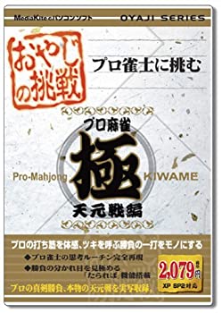 【中古】おやじの挑戦 プロ麻雀 極 天元戦編