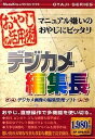 【中古】おやじの活用術 デジカメ編集長【メーカー名】メディアカイト【メーカー型番】【ブランド名】メディアカイト【商品説明】 こちらの商品は中古品となっております。 画像はイメージ写真ですので 商品のコンディション・付属品の有無については入荷の度異なります。 買取時より付属していたものはお付けしておりますが付属品や消耗品に保証はございません。 商品ページ画像以外の付属品はございませんのでご了承下さいませ。 中古品のため使用に影響ない程度の使用感・経年劣化（傷、汚れなど）がある場合がございます。 また、中古品の特性上ギフトには適しておりません。 製品に関する詳細や設定方法は メーカーへ直接お問い合わせいただきますようお願い致します。 当店では初期不良に限り 商品到着から7日間は返品を受付けております。 他モールとの併売品の為 完売の際はご連絡致しますのでご了承ください。 プリンター・印刷機器のご注意点 インクは配送中のインク漏れ防止の為、付属しておりませんのでご了承下さい。 ドライバー等ソフトウェア・マニュアルはメーカーサイトより最新版のダウンロードをお願い致します。 ゲームソフトのご注意点 特典・付属品・パッケージ・プロダクトコード・ダウンロードコード等は 付属していない場合がございますので事前にお問合せ下さい。 商品名に「輸入版 / 海外版 / IMPORT 」と記載されている海外版ゲームソフトの一部は日本版のゲーム機では動作しません。 お持ちのゲーム機のバージョンをあらかじめご参照のうえ動作の有無をご確認ください。 輸入版ゲームについてはメーカーサポートの対象外です。 DVD・Blu-rayのご注意点 特典・付属品・パッケージ・プロダクトコード・ダウンロードコード等は 付属していない場合がございますので事前にお問合せ下さい。 商品名に「輸入版 / 海外版 / IMPORT 」と記載されている海外版DVD・Blu-rayにつきましては 映像方式の違いの為、一般的な国内向けプレイヤーにて再生できません。 ご覧になる際はディスクの「リージョンコード」と「映像方式※DVDのみ」に再生機器側が対応している必要があります。 パソコンでは映像方式は関係ないため、リージョンコードさえ合致していれば映像方式を気にすることなく視聴可能です。 商品名に「レンタル落ち 」と記載されている商品につきましてはディスクやジャケットに管理シール（値札・セキュリティータグ・バーコード等含みます）が貼付されています。 ディスクの再生に支障の無い程度の傷やジャケットに傷み（色褪せ・破れ・汚れ・濡れ痕等）が見られる場合がありますので予めご了承ください。 2巻セット以上のレンタル落ちDVD・Blu-rayにつきましては、複数枚収納可能なトールケースに同梱してお届け致します。 トレーディングカードのご注意点 当店での「良い」表記のトレーディングカードはプレイ用でございます。 中古買取り品の為、細かなキズ・白欠け・多少の使用感がございますのでご了承下さいませ。 再録などで型番が違う場合がございます。 違った場合でも事前連絡等は致しておりませんので、型番を気にされる方はご遠慮ください。 ご注文からお届けまで 1、ご注文⇒ご注文は24時間受け付けております。 2、注文確認⇒ご注文後、当店から注文確認メールを送信します。 3、お届けまで3-10営業日程度とお考え下さい。 　※海外在庫品の場合は3週間程度かかる場合がございます。 4、入金確認⇒前払い決済をご選択の場合、ご入金確認後、配送手配を致します。 5、出荷⇒配送準備が整い次第、出荷致します。発送後に出荷完了メールにてご連絡致します。 　※離島、北海道、九州、沖縄は遅れる場合がございます。予めご了承下さい。 当店ではすり替え防止のため、シリアルナンバーを控えております。 万が一、違法行為が発覚した場合は然るべき対応を行わせていただきます。 お客様都合によるご注文後のキャンセル・返品はお受けしておりませんのでご了承下さい。 電話対応は行っておりませんので、ご質問等はメッセージまたはメールにてお願い致します。