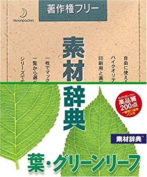 【中古】(非常に良い）素材辞典 Vol.148 葉・グリーンリーフ編【メーカー名】データクラフト【メーカー型番】【ブランド名】データクラフト【商品説明】 こちらの商品は中古品となっております。 画像はイメージ写真ですので 商品のコンディション・付属品の有無については入荷の度異なります。 買取時より付属していたものはお付けしておりますが付属品や消耗品に保証はございません。 商品ページ画像以外の付属品はございませんのでご了承下さいませ。 中古品のため使用に影響ない程度の使用感・経年劣化（傷、汚れなど）がある場合がございます。 また、中古品の特性上ギフトには適しておりません。 製品に関する詳細や設定方法は メーカーへ直接お問い合わせいただきますようお願い致します。 当店では初期不良に限り 商品到着から7日間は返品を受付けております。 他モールとの併売品の為 完売の際はご連絡致しますのでご了承ください。 プリンター・印刷機器のご注意点 インクは配送中のインク漏れ防止の為、付属しておりませんのでご了承下さい。 ドライバー等ソフトウェア・マニュアルはメーカーサイトより最新版のダウンロードをお願い致します。 ゲームソフトのご注意点 特典・付属品・パッケージ・プロダクトコード・ダウンロードコード等は 付属していない場合がございますので事前にお問合せ下さい。 商品名に「輸入版 / 海外版 / IMPORT 」と記載されている海外版ゲームソフトの一部は日本版のゲーム機では動作しません。 お持ちのゲーム機のバージョンをあらかじめご参照のうえ動作の有無をご確認ください。 輸入版ゲームについてはメーカーサポートの対象外です。 DVD・Blu-rayのご注意点 特典・付属品・パッケージ・プロダクトコード・ダウンロードコード等は 付属していない場合がございますので事前にお問合せ下さい。 商品名に「輸入版 / 海外版 / IMPORT 」と記載されている海外版DVD・Blu-rayにつきましては 映像方式の違いの為、一般的な国内向けプレイヤーにて再生できません。 ご覧になる際はディスクの「リージョンコード」と「映像方式※DVDのみ」に再生機器側が対応している必要があります。 パソコンでは映像方式は関係ないため、リージョンコードさえ合致していれば映像方式を気にすることなく視聴可能です。 商品名に「レンタル落ち 」と記載されている商品につきましてはディスクやジャケットに管理シール（値札・セキュリティータグ・バーコード等含みます）が貼付されています。 ディスクの再生に支障の無い程度の傷やジャケットに傷み（色褪せ・破れ・汚れ・濡れ痕等）が見られる場合がありますので予めご了承ください。 2巻セット以上のレンタル落ちDVD・Blu-rayにつきましては、複数枚収納可能なトールケースに同梱してお届け致します。 トレーディングカードのご注意点 当店での「良い」表記のトレーディングカードはプレイ用でございます。 中古買取り品の為、細かなキズ・白欠け・多少の使用感がございますのでご了承下さいませ。 再録などで型番が違う場合がございます。 違った場合でも事前連絡等は致しておりませんので、型番を気にされる方はご遠慮ください。 ご注文からお届けまで 1、ご注文⇒ご注文は24時間受け付けております。 2、注文確認⇒ご注文後、当店から注文確認メールを送信します。 3、お届けまで3-10営業日程度とお考え下さい。 　※海外在庫品の場合は3週間程度かかる場合がございます。 4、入金確認⇒前払い決済をご選択の場合、ご入金確認後、配送手配を致します。 5、出荷⇒配送準備が整い次第、出荷致します。発送後に出荷完了メールにてご連絡致します。 　※離島、北海道、九州、沖縄は遅れる場合がございます。予めご了承下さい。 当店ではすり替え防止のため、シリアルナンバーを控えております。 万が一、違法行為が発覚した場合は然るべき対応を行わせていただきます。 お客様都合によるご注文後のキャンセル・返品はお受けしておりませんのでご了承下さい。 電話対応は行っておりませんので、ご質問等はメッセージまたはメールにてお願い致します。