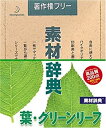 【中古】素材辞典 Vol.148 葉・グリーンリーフ編【メーカー名】データクラフト【メーカー型番】【ブランド名】データクラフト【商品説明】 こちらの商品は中古品となっております。 画像はイメージ写真ですので 商品のコンディション・付属品の有無については入荷の度異なります。 買取時より付属していたものはお付けしておりますが付属品や消耗品に保証はございません。 商品ページ画像以外の付属品はございませんのでご了承下さいませ。 中古品のため使用に影響ない程度の使用感・経年劣化（傷、汚れなど）がある場合がございます。 また、中古品の特性上ギフトには適しておりません。 製品に関する詳細や設定方法は メーカーへ直接お問い合わせいただきますようお願い致します。 当店では初期不良に限り 商品到着から7日間は返品を受付けております。 他モールとの併売品の為 完売の際はご連絡致しますのでご了承ください。 プリンター・印刷機器のご注意点 インクは配送中のインク漏れ防止の為、付属しておりませんのでご了承下さい。 ドライバー等ソフトウェア・マニュアルはメーカーサイトより最新版のダウンロードをお願い致します。 ゲームソフトのご注意点 特典・付属品・パッケージ・プロダクトコード・ダウンロードコード等は 付属していない場合がございますので事前にお問合せ下さい。 商品名に「輸入版 / 海外版 / IMPORT 」と記載されている海外版ゲームソフトの一部は日本版のゲーム機では動作しません。 お持ちのゲーム機のバージョンをあらかじめご参照のうえ動作の有無をご確認ください。 輸入版ゲームについてはメーカーサポートの対象外です。 DVD・Blu-rayのご注意点 特典・付属品・パッケージ・プロダクトコード・ダウンロードコード等は 付属していない場合がございますので事前にお問合せ下さい。 商品名に「輸入版 / 海外版 / IMPORT 」と記載されている海外版DVD・Blu-rayにつきましては 映像方式の違いの為、一般的な国内向けプレイヤーにて再生できません。 ご覧になる際はディスクの「リージョンコード」と「映像方式※DVDのみ」に再生機器側が対応している必要があります。 パソコンでは映像方式は関係ないため、リージョンコードさえ合致していれば映像方式を気にすることなく視聴可能です。 商品名に「レンタル落ち 」と記載されている商品につきましてはディスクやジャケットに管理シール（値札・セキュリティータグ・バーコード等含みます）が貼付されています。 ディスクの再生に支障の無い程度の傷やジャケットに傷み（色褪せ・破れ・汚れ・濡れ痕等）が見られる場合がありますので予めご了承ください。 2巻セット以上のレンタル落ちDVD・Blu-rayにつきましては、複数枚収納可能なトールケースに同梱してお届け致します。 トレーディングカードのご注意点 当店での「良い」表記のトレーディングカードはプレイ用でございます。 中古買取り品の為、細かなキズ・白欠け・多少の使用感がございますのでご了承下さいませ。 再録などで型番が違う場合がございます。 違った場合でも事前連絡等は致しておりませんので、型番を気にされる方はご遠慮ください。 ご注文からお届けまで 1、ご注文⇒ご注文は24時間受け付けております。 2、注文確認⇒ご注文後、当店から注文確認メールを送信します。 3、お届けまで3-10営業日程度とお考え下さい。 　※海外在庫品の場合は3週間程度かかる場合がございます。 4、入金確認⇒前払い決済をご選択の場合、ご入金確認後、配送手配を致します。 5、出荷⇒配送準備が整い次第、出荷致します。発送後に出荷完了メールにてご連絡致します。 　※離島、北海道、九州、沖縄は遅れる場合がございます。予めご了承下さい。 当店ではすり替え防止のため、シリアルナンバーを控えております。 万が一、違法行為が発覚した場合は然るべき対応を行わせていただきます。 お客様都合によるご注文後のキャンセル・返品はお受けしておりませんのでご了承下さい。 電話対応は行っておりませんので、ご質問等はメッセージまたはメールにてお願い致します。