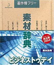 【中古】素材辞典 Vol.149 ビジネストゥデイ編【メーカー名】データクラフト【メーカー型番】【ブランド名】データクラフト【商品説明】 こちらの商品は中古品となっております。 画像はイメージ写真ですので 商品のコンディション・付属品の有無については入荷の度異なります。 買取時より付属していたものはお付けしておりますが付属品や消耗品に保証はございません。 商品ページ画像以外の付属品はございませんのでご了承下さいませ。 中古品のため使用に影響ない程度の使用感・経年劣化（傷、汚れなど）がある場合がございます。 また、中古品の特性上ギフトには適しておりません。 製品に関する詳細や設定方法は メーカーへ直接お問い合わせいただきますようお願い致します。 当店では初期不良に限り 商品到着から7日間は返品を受付けております。 他モールとの併売品の為 完売の際はご連絡致しますのでご了承ください。 プリンター・印刷機器のご注意点 インクは配送中のインク漏れ防止の為、付属しておりませんのでご了承下さい。 ドライバー等ソフトウェア・マニュアルはメーカーサイトより最新版のダウンロードをお願い致します。 ゲームソフトのご注意点 特典・付属品・パッケージ・プロダクトコード・ダウンロードコード等は 付属していない場合がございますので事前にお問合せ下さい。 商品名に「輸入版 / 海外版 / IMPORT 」と記載されている海外版ゲームソフトの一部は日本版のゲーム機では動作しません。 お持ちのゲーム機のバージョンをあらかじめご参照のうえ動作の有無をご確認ください。 輸入版ゲームについてはメーカーサポートの対象外です。 DVD・Blu-rayのご注意点 特典・付属品・パッケージ・プロダクトコード・ダウンロードコード等は 付属していない場合がございますので事前にお問合せ下さい。 商品名に「輸入版 / 海外版 / IMPORT 」と記載されている海外版DVD・Blu-rayにつきましては 映像方式の違いの為、一般的な国内向けプレイヤーにて再生できません。 ご覧になる際はディスクの「リージョンコード」と「映像方式※DVDのみ」に再生機器側が対応している必要があります。 パソコンでは映像方式は関係ないため、リージョンコードさえ合致していれば映像方式を気にすることなく視聴可能です。 商品名に「レンタル落ち 」と記載されている商品につきましてはディスクやジャケットに管理シール（値札・セキュリティータグ・バーコード等含みます）が貼付されています。 ディスクの再生に支障の無い程度の傷やジャケットに傷み（色褪せ・破れ・汚れ・濡れ痕等）が見られる場合がありますので予めご了承ください。 2巻セット以上のレンタル落ちDVD・Blu-rayにつきましては、複数枚収納可能なトールケースに同梱してお届け致します。 トレーディングカードのご注意点 当店での「良い」表記のトレーディングカードはプレイ用でございます。 中古買取り品の為、細かなキズ・白欠け・多少の使用感がございますのでご了承下さいませ。 再録などで型番が違う場合がございます。 違った場合でも事前連絡等は致しておりませんので、型番を気にされる方はご遠慮ください。 ご注文からお届けまで 1、ご注文⇒ご注文は24時間受け付けております。 2、注文確認⇒ご注文後、当店から注文確認メールを送信します。 3、お届けまで3-10営業日程度とお考え下さい。 　※海外在庫品の場合は3週間程度かかる場合がございます。 4、入金確認⇒前払い決済をご選択の場合、ご入金確認後、配送手配を致します。 5、出荷⇒配送準備が整い次第、出荷致します。発送後に出荷完了メールにてご連絡致します。 　※離島、北海道、九州、沖縄は遅れる場合がございます。予めご了承下さい。 当店ではすり替え防止のため、シリアルナンバーを控えております。 万が一、違法行為が発覚した場合は然るべき対応を行わせていただきます。 お客様都合によるご注文後のキャンセル・返品はお受けしておりませんのでご了承下さい。 電話対応は行っておりませんので、ご質問等はメッセージまたはメールにてお願い致します。