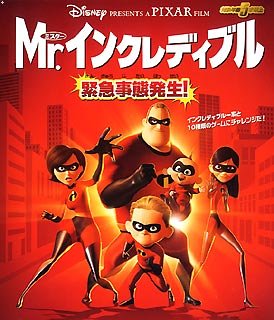 【中古】「非常に良い」Mr.インクレディブル 緊急事態発生! 【中古】「非常に良い」Mr.インクレディブル 緊急事態発生!