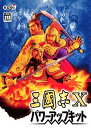 【中古】三國志 10 パワーアップキット