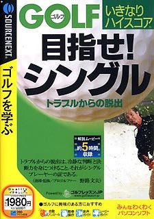 【中古】ゴルフいきなりハイスコア 目指せ!シングルトラブルからの脱出 スリムパッケージ版 